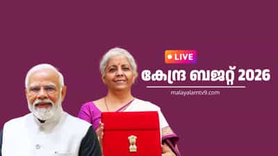 Budget 2026 LIVE :  പ്രധാന നഗരങ്ങളെ ബന്ധിപ്പിക്കാൻ അതിവേഗ റെയിൽ, ക്യാൻസർ മരുന്നുകൾക്ക് വില കുറയും; കേരളത്തിന് ആമ പരിചരണ കേന്ദ്രം
