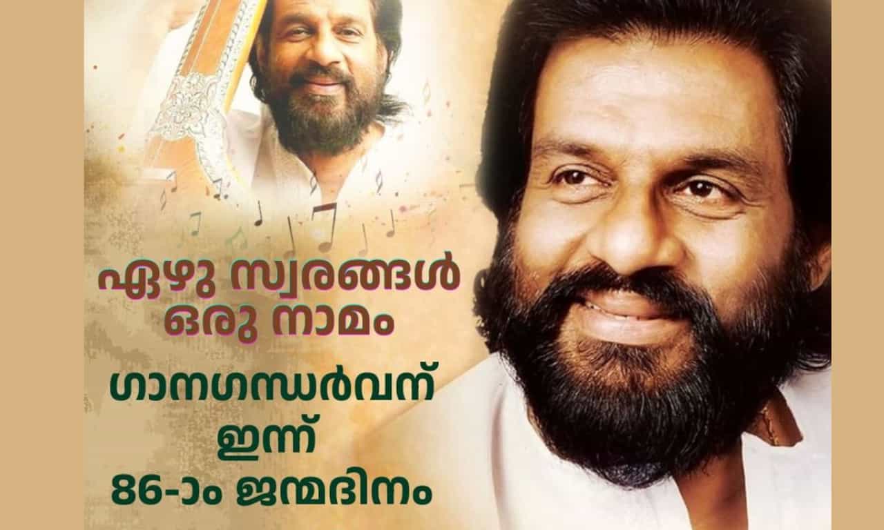 K J Yesudas Birthday: ഏഴു സ്വരങ്ങൾ, ഒരു നാമം: ഗാന​ഗന്ധർവന് ഇന്ന് 86-ാം ജന്മദിനം