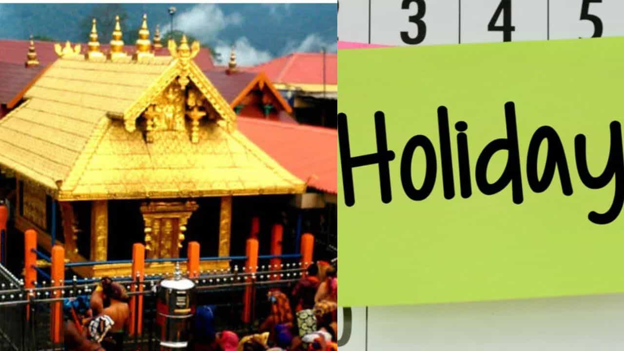 Makaravilakku holiday: ശബരിമല മകരവിളക്ക് സ്പെഷ്യൽ അവധി പ്രഖ്യാപനം എത്തി... Makaravilakku holiday: ശബരിമല മകരവിളക്ക് സ്പെഷ്യൽ അവധി പ്രഖ്യാപനം എത്തി...