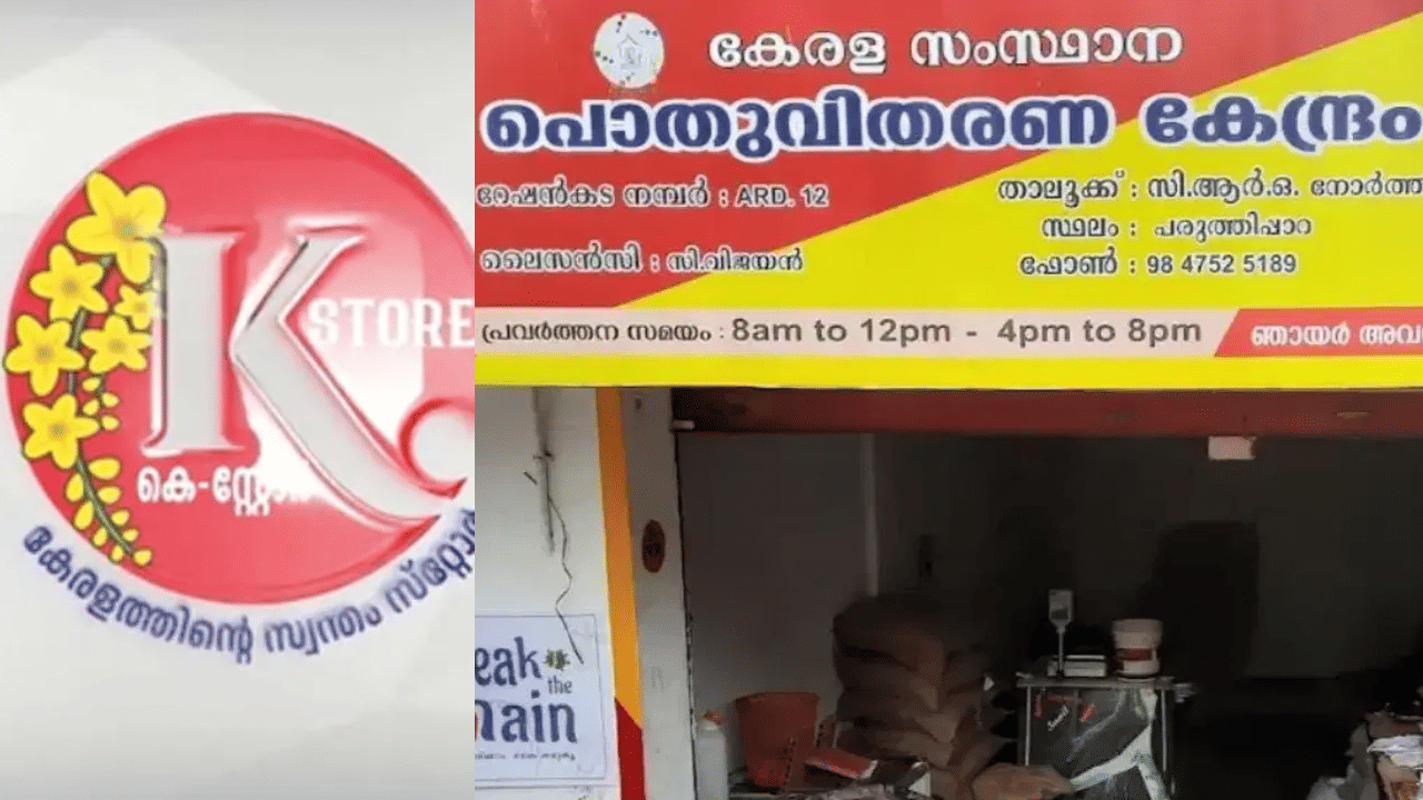 Ration Shop: അരി മാത്രമല്ല, റേഷൻ കട വഴി പണവും കിട്ടും; ബാങ്കുകളുമായി കരാറായി Ration Shop: അരി മാത്രമല്ല, റേഷൻ കട വഴി പണവും കിട്ടും; ബാങ്കുകളുമായി കരാറായി