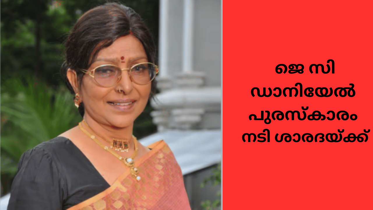 Actress Sharada: നടി ശാരദയ്ക്ക് ജെ.സി. ഡാനിയേൽ പുരസ്കാരം