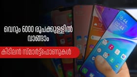 വെറും 6000 രൂപക്കുള്ളിൽ വാങ്ങാം, 5 സ്മാർട്ട്ഫോണുകൾ