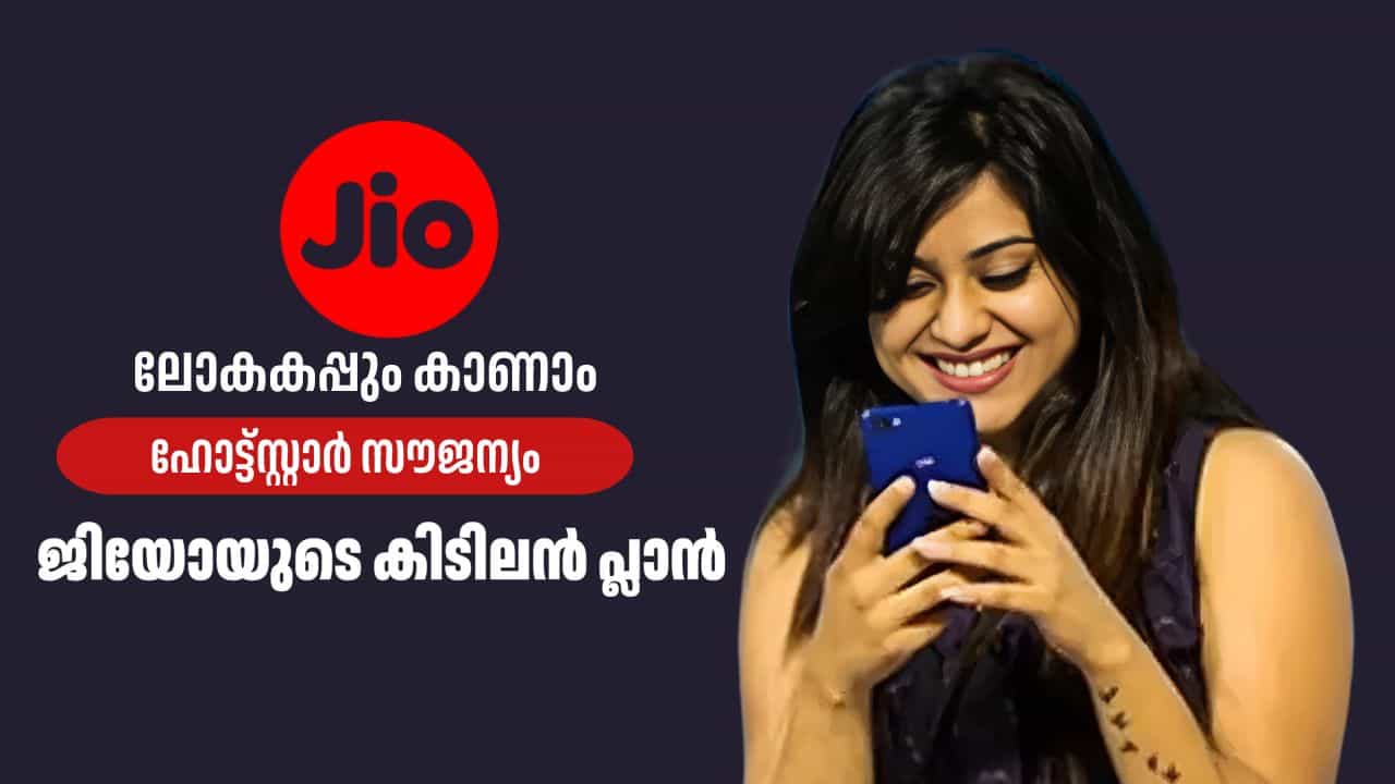 Best Recharge Plan: ഹോട്ട്സ്റ്റാർ സൗജന്യം, ലോകകപ്പും കാണാം; ജിയോയുടെ കിടിലൻ പ്ലാൻ