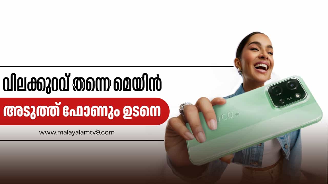 Cheap Smartphones: വിലക്കുറവ് തന്നെ മെയിൻ, അടുത്ത് ഫോണും ഉടനെ Cheap Smartphones: വിലക്കുറവ് തന്നെ മെയിൻ, അടുത്ത് ഫോണും ഉടനെ