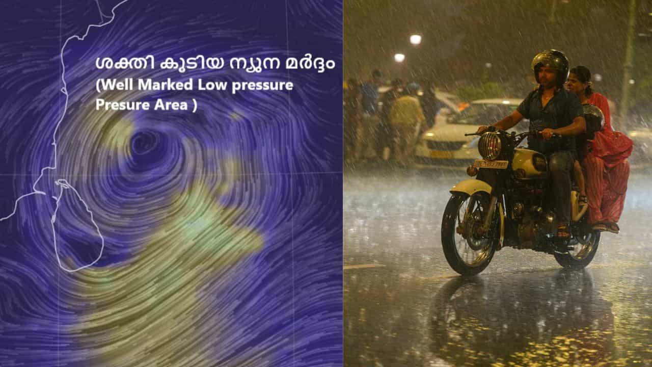 Kerala Rain Alert: വെയിലില്ല, മഴയോട് മഴ! ന്യൂനമർദ്ദം അതിശക്തം; ഈ ജില്ലക്കാർക്ക് മുന്നറിയിപ്പ്