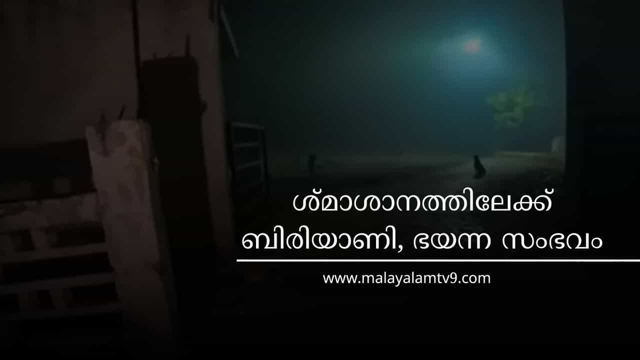 Viral Video: രാത്രി ശ്മശാനത്തിലേക്ക് സ്ത്രീയുടെ ഫുഡ് ഓർഡർ , ഭയന്നയാൾ ചെയ്തത് Viral Video: രാത്രി ശ്മശാനത്തിലേക്ക് സ്ത്രീയുടെ ഫുഡ് ഓർഡർ , ഭയന്നയാൾ ചെയ്തത്