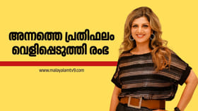 അന്നത്തെ ശമ്പളം വെളിപ്പെടുത്തി രംഭ, ഇപ്പോൾ അതിലുമേറെ ലഭിക്കുന്നു