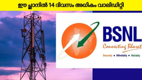 ഈ ബിഎസ്എൻഎൽ പ്ലാനിൽ 14 ദിവസം അധിക വാലിഡിറ്റി, മറക്കേണ്ട