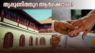 Kerala Assembly Election 2026: പൈതൃകവും രാഷ്ട്രീയവും മാറ്റുരയ്ക്കുന്ന പോരാട്ടഭൂമി; തൃപ്പൂണിത്തുറ പഠിപ്പിക്കുന്ന തിരഞ്ഞെടുപ്പിലെ രാജതന്ത്രങ്ങൾ