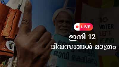 Kerala Assembly Election 2026 Live : വിധി എഴുത്തിന് ഇനി 12 ദിവസങ്ങൾ മാത്രം; വോട്ടുകൾ ഉറപ്പിക്കാൻ മുന്നണികൾ