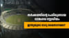 തർക്കത്തിൻ്റെ പേരിലുണ്ടായ വാങ്കഡെ സ്റ്റേഡിയം, ഇന്ത്യയുടെ ഭാഗ്യം?...