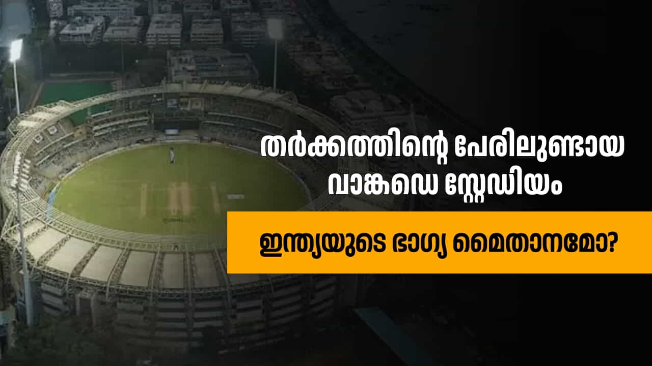 India vs England: ഒരൊറ്റ തർക്കത്തിൻ്റെ പേരിലുണ്ടായ വാങ്കഡെ സ്റ്റേഡിയം, ഇന്ത്യയുടെ ഭാഗ്യ മൈതാനമോ?