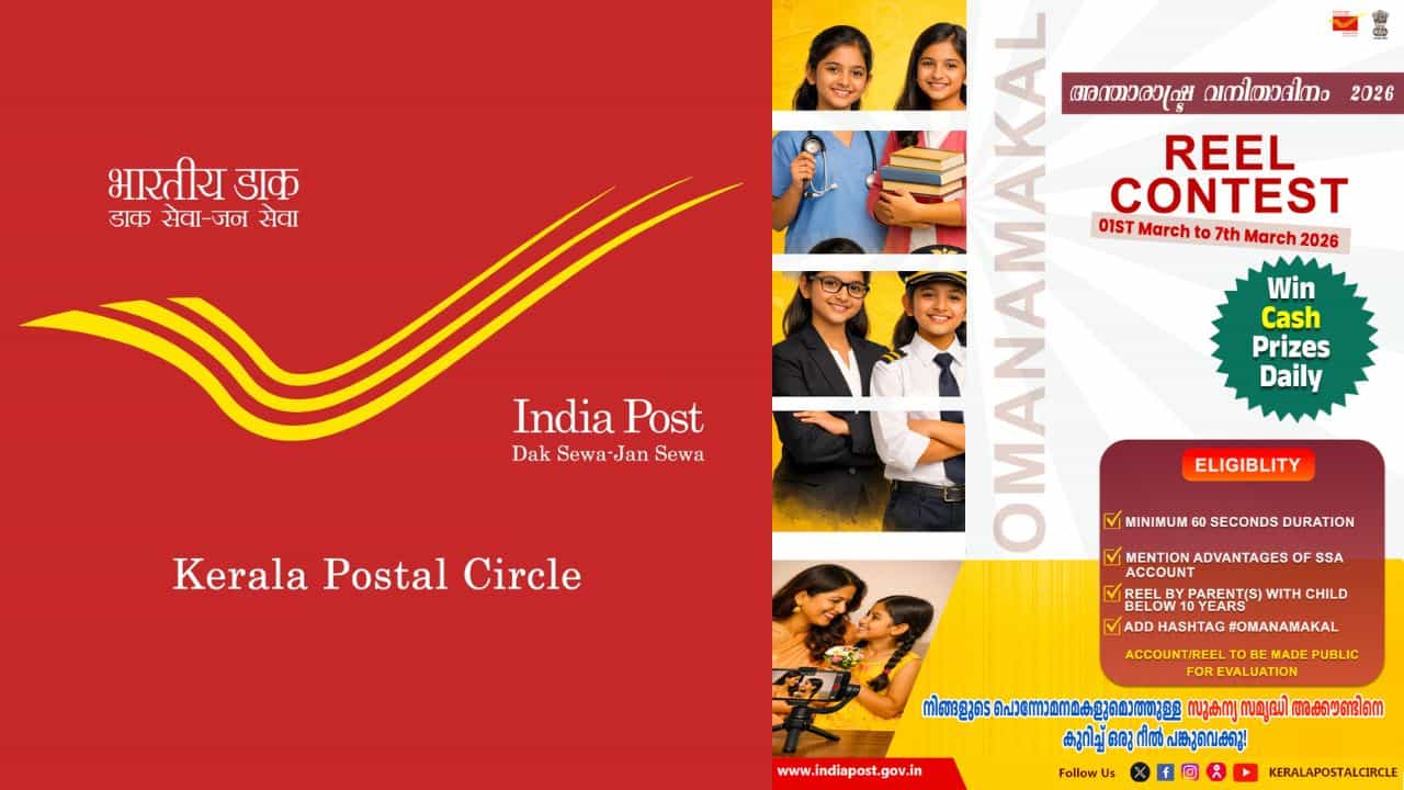 India Post Kerala Reel Contest: പെൺകുട്ടികളുടെ ഭാവി സുരക്ഷിതമാക്കാൻ റീൽസോ? ഒപ്പം‌ ക്യാഷ്പ്രൈസും, പോസ്റ്റ്ഓഫീസ് അവസരം ഒരുക്കുന്നു...