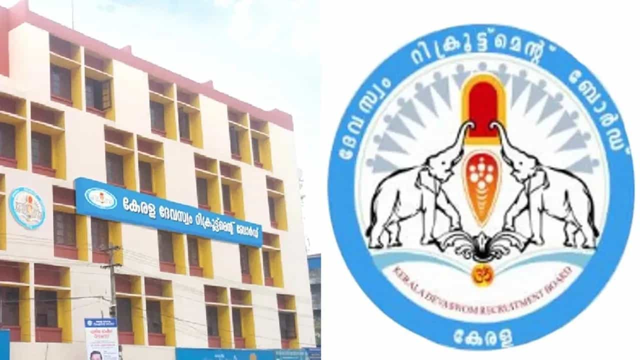 KDRB: തിരുവിതാംകൂര്‍ ദേവസ്വത്തിലെ എല്‍ഡി ക്ലര്‍ക്ക് പരീക്ഷ; അഡ്മിറ്റ് കാര്‍ഡ് പുറത്ത്; എങ്ങനെ ഡൗണ്‍ലോഡ് ചെയ്യാം?