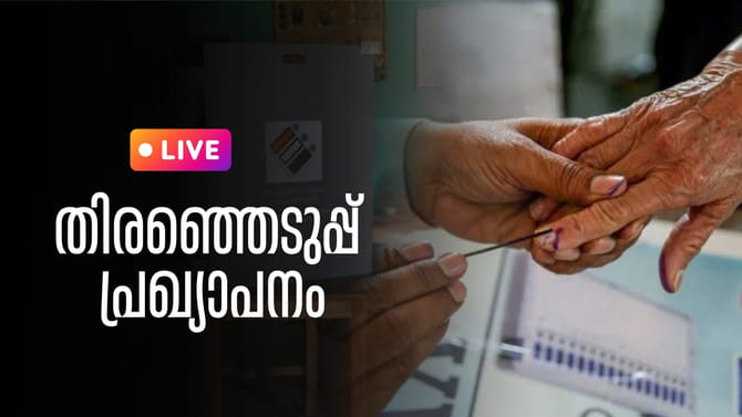 കേരളത്തിൻ്റെ തിരഞ്ഞെടുപ്പ് തീയ്യതി പ്രഖ്യാപിച്ചു, എന്ന് ?