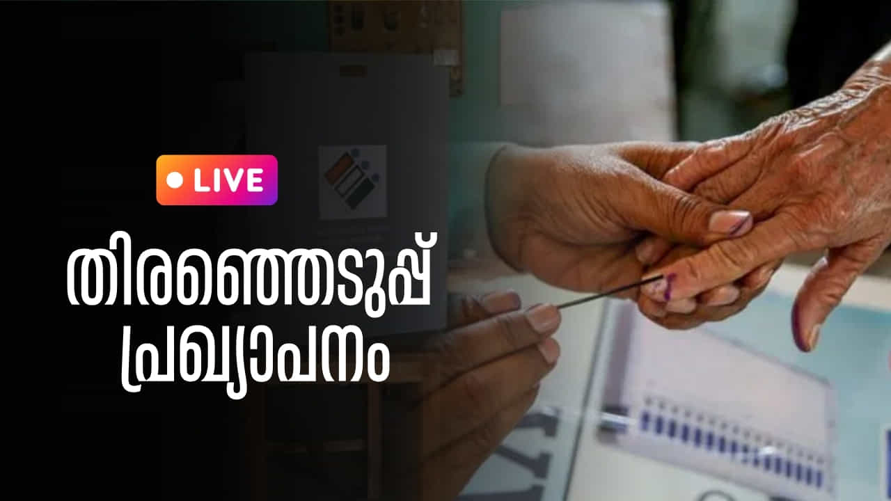 Kerala Assembly Election 2026 date Live Updates : കേരളത്തിൻ്റെ തിരഞ്ഞെടുപ്പ് തീയ്യതി പ്രഖ്യാപിച്ചു, എന്ന് ? Kerala Assembly Election 2026 date Live Updates : കേരളത്തിൻ്റെ തിരഞ്ഞെടുപ്പ് തീയ്യതി പ്രഖ്യാപിച്ചു, എന്ന് ?