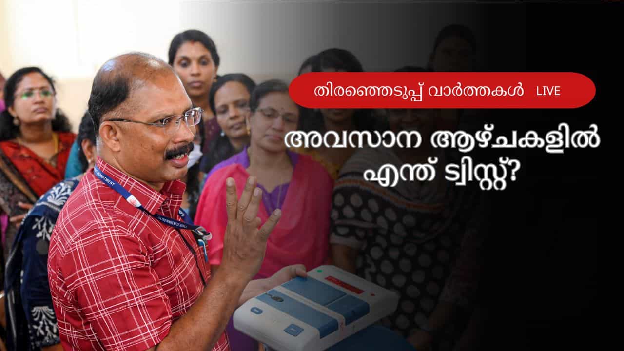 Kerala Assembly Election Updates: മാധ്യമങ്ങളോട് ക്ഷുഭിതനായി മുഖ്യമന്ത്രി, പ്രചാരണം കൊഴുപ്പിച്ച് സ്ഥാനാർത്ഥികൾ Kerala Assembly Election Updates: മാധ്യമങ്ങളോട് ക്ഷുഭിതനായി മുഖ്യമന്ത്രി, പ്രചാരണം കൊഴുപ്പിച്ച് സ്ഥാനാർത്ഥികൾ