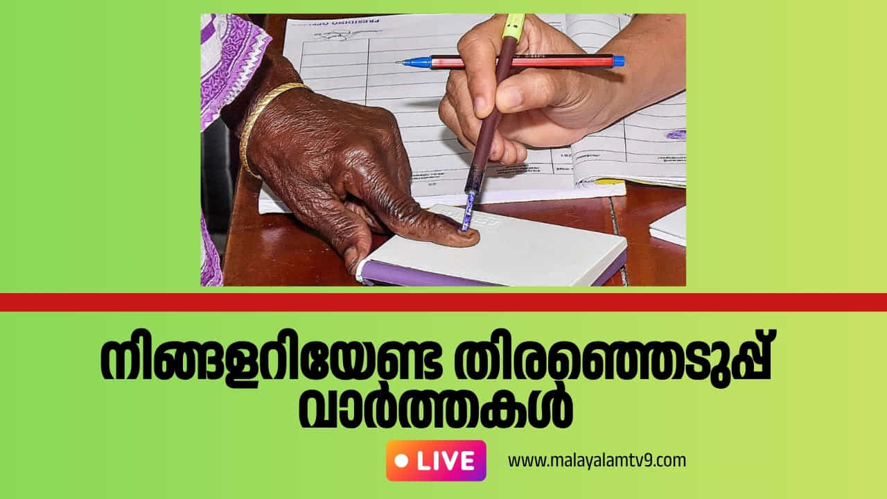 Kerala Assembly Election 2026 Live Updates :  കഷ്ടിച്ച് രണ്ടാഴ്ച, തിരഞ്ഞെടുപ്പിൽ അറിയേണ്ടതെല്ലാം
