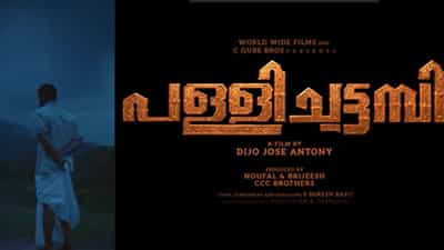 Pallichattambi Release: മാസ് ലുക്കിൽ ടൊവിനോ, ആകാംക്ഷ നിറച്ച് പള്ളിച്ചട്ടമ്പി ടീസർ എത്തി, റിലീസ് ഏപ്രിൽ 10-ന്