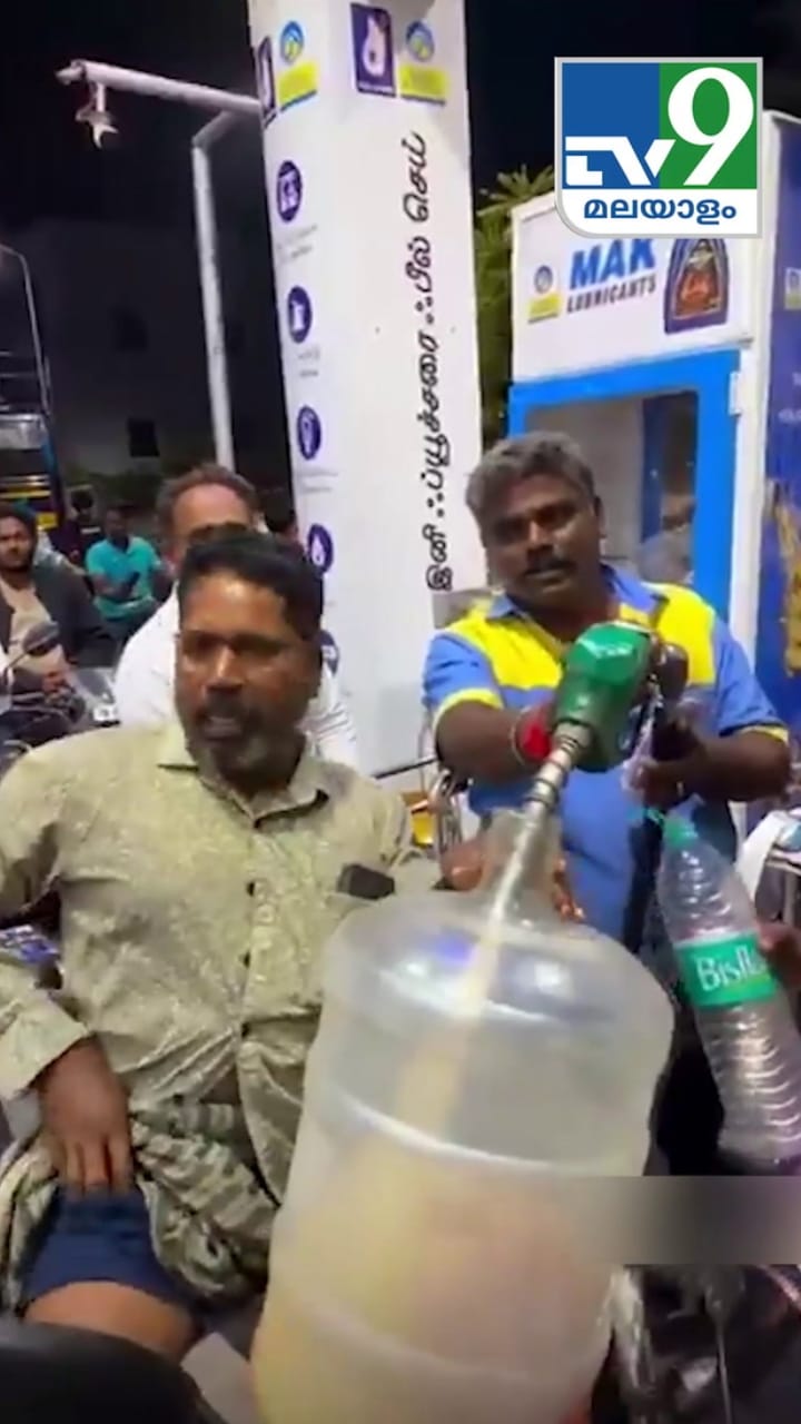 വെള്ള ക്യാനിൽ പെട്രോൾ വാങ്ങാൻ ക്യൂ