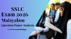 എസ്എസ്എൽസി മലയാളം പരീക്ഷ എങ്ങനെയുണ്ടായിരുന്നു?; പരിശോധിക്കാം...