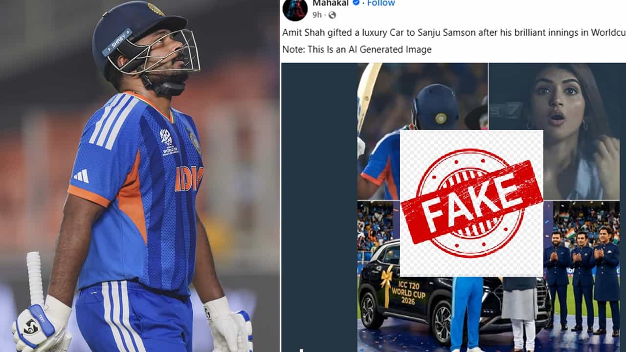 Fact Check: അമിത് ഷാ സഞ്ജുവിന് സമ്മാനമായി കാര്‍ കൊടുത്തോ? യാഥാര്‍ത്ഥ്യമിതാണ്‌