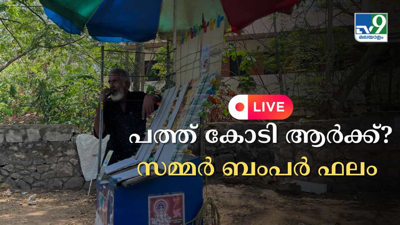 Kerala Summer Bumper Result 2026 Live : ഭാഗ്യവാനെ! പത്ത് കോടി അടിച്ചെല്ലോ; സമ്മർ ബംപർ ലോട്ടറി ഫലം