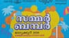 സമ്മര്‍ ബമ്പര്‍ ലോട്ടറിയെടുത്തോ? ഇവിടെയും കോടികളാണ് സമ്മാനം...