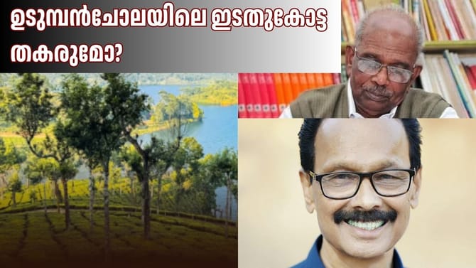 ഇത്തവണ ഉടുമ്പൻചോലയിലെ ഇടതുകോട്ട തകരുമോ?