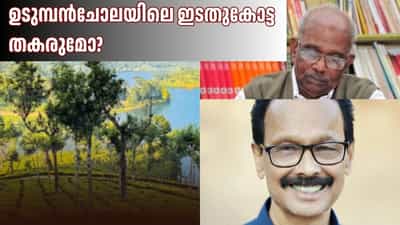 Udumbanchola Assembly Election 2026: തോട്ടങ്ങളും കുടിയേറ്റവും തൊഴിലാളികളുടെ രാഷ്ട്രീയവും... ഇത്തവണ ഉടുമ്പൻചോലയിലെ ഇടതുകോട്ട തകരുമോ?