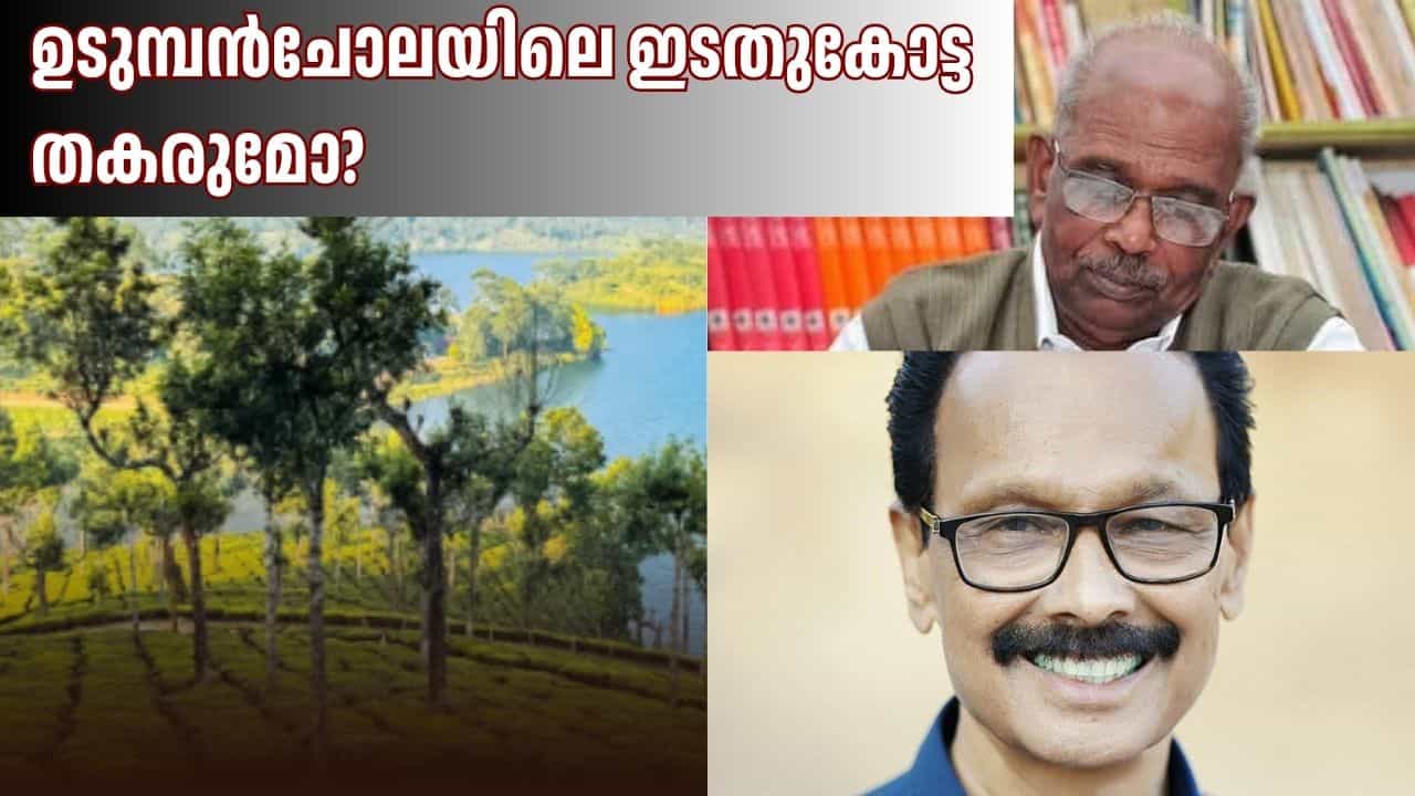Udumbanchola Assembly Election 2026: തോട്ടങ്ങളും കുടിയേറ്റവും തൊഴിലാളികളുടെ രാഷ്ട്രീയവും... ഇത്തവണ ഉടുമ്പൻചോലയിലെ ഇടതുകോട്ട തകരുമോ? Udumbanchola Assembly Election 2026: തോട്ടങ്ങളും കുടിയേറ്റവും തൊഴിലാളികളുടെ രാഷ്ട്രീയവും... ഇത്തവണ ഉടുമ്പൻചോലയിലെ ഇടതുകോട്ട തകരുമോ?