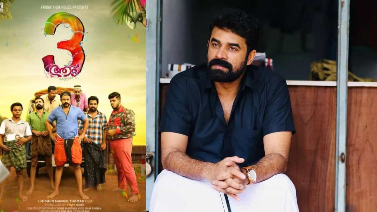 Aadu 3: പാപ്പനും പിള്ളേരും എത്തി, പുതിയ സിനിമ കാണുന്ന ലാഘവത്തോടെ തിയറ്ററിലേക്ക് വരികയെന്ന് വിജയ് ബാബു
