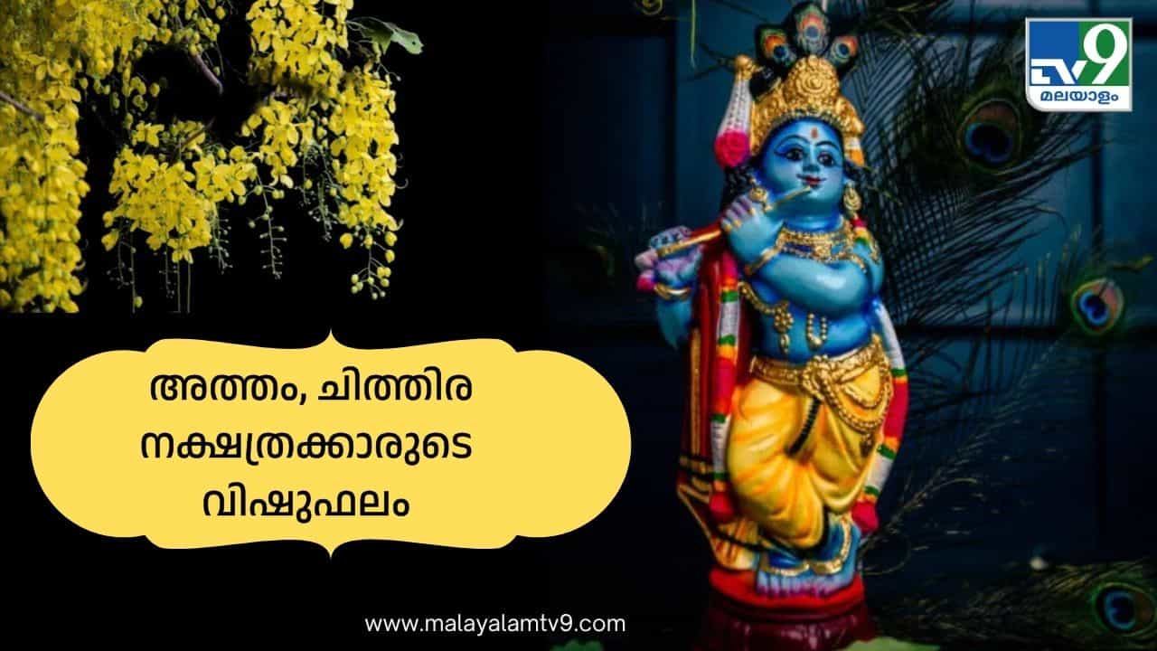Vishu Phalam 2026: ആരോഗ്യത്തിൽ ശ്രദ്ധിക്കുക, ജോലിയിൽ തടസം; അത്തം, ചിത്തിര നക്ഷത്രക്കാരുടെ വിഷുഫലം Vishu Phalam 2026: ആരോഗ്യത്തിൽ ശ്രദ്ധിക്കുക, ജോലിയിൽ തടസം; അത്തം, ചിത്തിര നക്ഷത്രക്കാരുടെ വിഷുഫലം