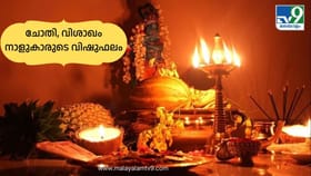 തടസ്സങ്ങൾ നീങ്ങി അപ്രതീക്ഷിത സൗഭാഗ്യം വരും! ചോതി, വിശാഖം നാളു....