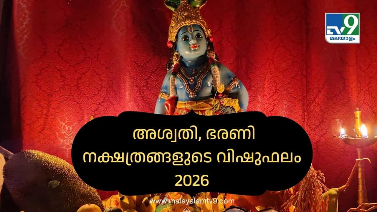 Vishu Phalam 2026: ബന്ധുക്കൾ മൂലം ദുഃഖവും ദുരിതവും! അശ്വതി, ഭരണി നക്ഷത്രങ്ങളുടെ വിഷുഫലം Vishu Phalam 2026: ബന്ധുക്കൾ മൂലം ദുഃഖവും ദുരിതവും! അശ്വതി, ഭരണി നക്ഷത്രങ്ങളുടെ വിഷുഫലം