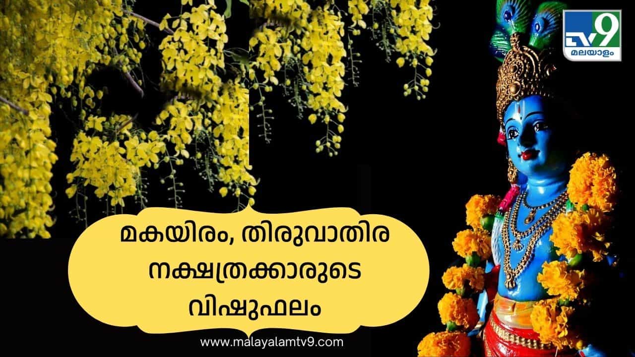 Vishu Phalam 2026: വിവാഹം, കാര്യവിജയം, മനക്ലേശം! മകയിരം, തിരുവാതിര നക്ഷത്രക്കാരുടെ 2026ലെ വിഷുഫലം Vishu Phalam 2026: വിവാഹം, കാര്യവിജയം, മനക്ലേശം! മകയിരം, തിരുവാതിര നക്ഷത്രക്കാരുടെ 2026ലെ വിഷുഫലം