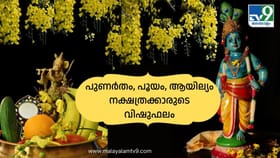 മാതാപിതാക്കൾക്ക് ദുരിതകാലം, സന്തോഷം, അഭിവൃദ്ധി! പുണർതം, പൂയം,...