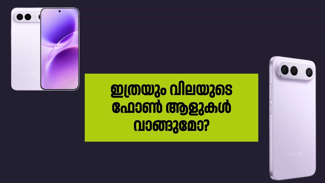 Vivo X300 FE: ഇങ്ങനെയൊരു ഫോൺ ഇത്രയും വലിയ വിലക്ക് വിറ്റു പോകുമോ? Vivo X300 FE: ഇങ്ങനെയൊരു ഫോൺ ഇത്രയും വലിയ വിലക്ക് വിറ്റു പോകുമോ?