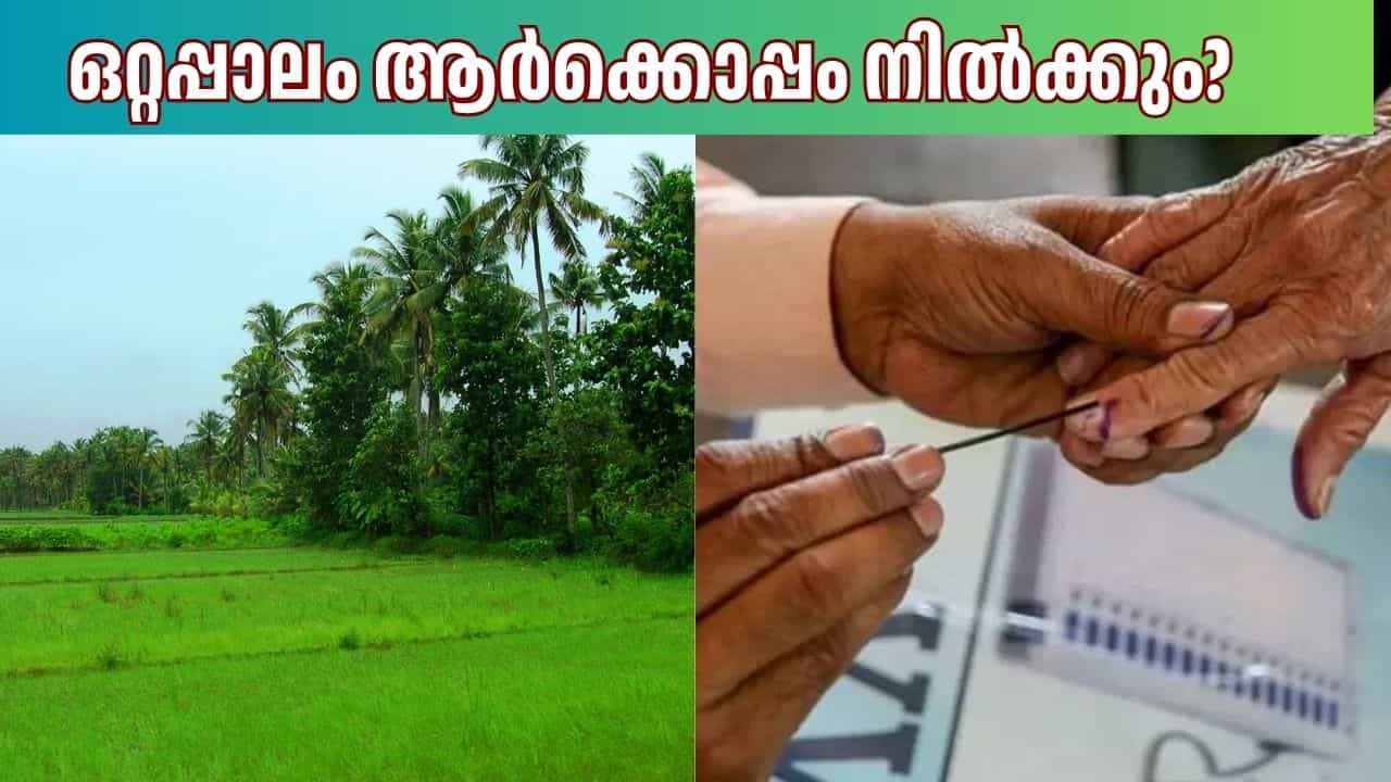 Kerala Assembly Election 2026: ഒറ്റപ്പാലം ആർക്കൊപ്പം നിൽക്കും, ചായ്വ് ഇടത്തേക്കോ വലത്തേക്കോ? Kerala Assembly Election 2026: ഒറ്റപ്പാലം ആർക്കൊപ്പം നിൽക്കും, ചായ്വ് ഇടത്തേക്കോ വലത്തേക്കോ?
