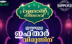 Supplyco: 15 ഇനങ്ങൾ വമ്പിച്ച വിലക്കുറവിൽ, റംസാൻ സ്പെഷ്യൽ കിറ്റുമായി സപ്ലൈകോ
