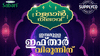 സപ്ലൈകോയുടെ റംസാൻ നിലാവ്, കിറ്റിൽ എന്തെല്ലാം?...