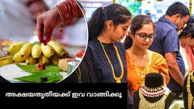 അക്ഷയതൃതീയക്ക് സ്വർണ്ണം വാങ്ങാൻ കഴിയുന്നില്ലേ? ഭാഗ്യലക്ഷ്മി...