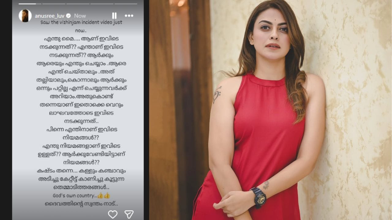 വിഴിഞ്ഞത്ത് നടുറോഡിൽ യുവാവിനെ ക്രൂരമായി മർദ്ദിച്ചു കൊലപ്പെടുത്തിയ സംഭവത്തിൽ രൂക്ഷ പ്രതികരണവുമായി നടി അനുശ്രീ. എന്തിനാണ് പിന്നെ ഇവിടെ നിയമം ആർക്കുവേണ്ടിയാണ് ഈ നിയമം ചോദിക്കുന്നു. ദൈവത്തിന്റെ സ്വന്തം നാട്ടിൽ ആർക്കും ആരെയും എന്തും ചെയ്യാം എന്ന അവസ്ഥയാണ്. (PHOTO: INSTAGRAM)