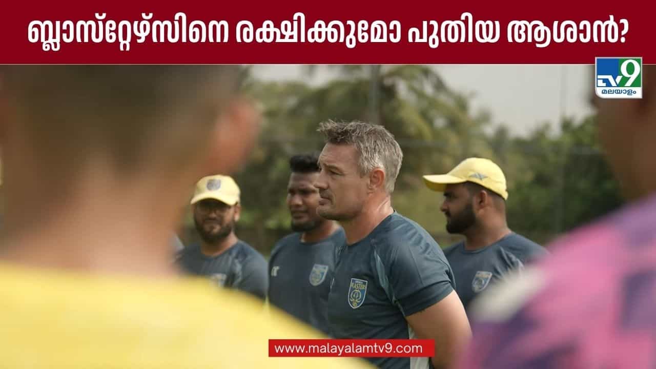 Kerala Blasters: കേരള ബ്ലാസ്‌റ്റേഴ്‌സിനെ കര കയറ്റുമോ ആഷ്‌ലി വെസ്റ്റ്‌വുഡ്? നിലവിലെ സാഹചര്യം വെല്ലുവിളിയെന്ന് പുതിയ ആശാന്‍