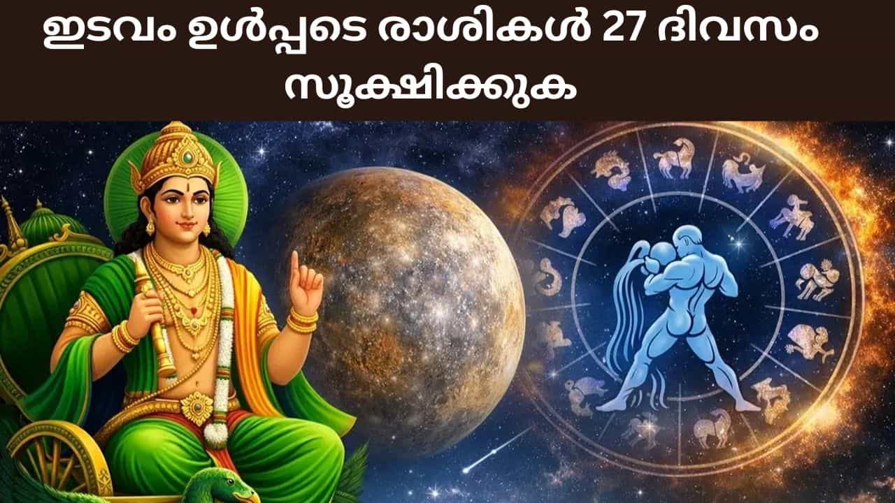 Budh Asta 2026: ജോലിയിൽ സമ്മർദ്ധം കൂടും, ധനനഷ്ടം! ഇടവം ഉൾപ്പടെ രാശികൾ 27 ദിവസം സൂക്ഷിക്കുക