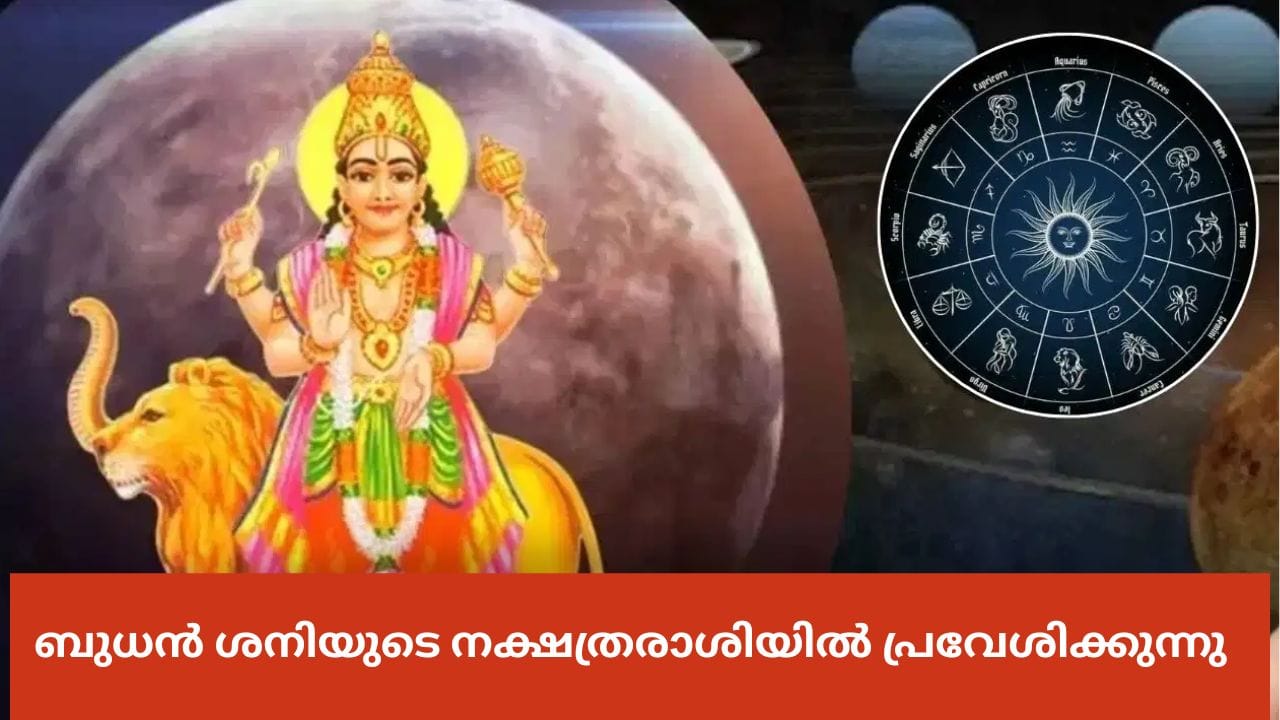 ജ്യോതിഷപ്രകാരം ഗ്രഹങ്ങളുടെ ചലനത്തിനും രാശി മാറ്റത്തിനും സംയോജനത്തിനും എല്ലാം വളരെയധികം പ്രാധാന്യമുണ്ട്. ഇത് എല്ലാ രാശിചിഹ്നങ്ങളേയും ശക്തമായ രീതിയിൽ സ്വാധീനിക്കും. അത്തരത്തിൽ ഏപ്രിൽ 11ന് ബുധൻ മീനം രാശിയിൽ പ്രവേശിക്കും. തുടർന്ന് ഏപ്രിൽ 13ന് പൂരുരുട്ടാതി നക്ഷത്രത്തിലേക്കും ഉത്രട്ടാതി നക്ഷത്രത്തിലേക്കും നീങ്ങും.(PHOTO: TV9 NETWORK) 