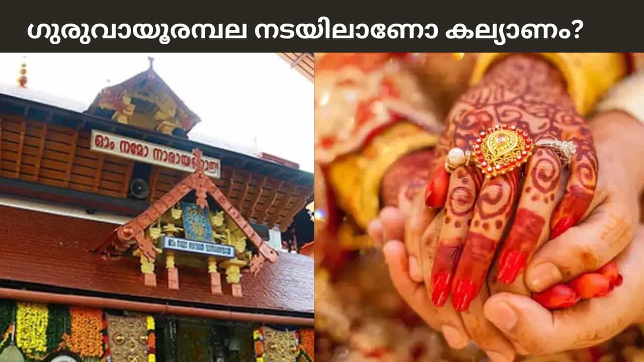 Guruvayoor Temple Rules: ഗുരുവായൂരമ്പല നടയിലാണോ കല്യാണം? എങ്കിൽ ഇക്കാര്യങ്ങൾ ശ്രദ്ധിക്കുക