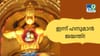ഇന്ന് ഹനുമാൻ ജയന്തി! ഈ അഞ്ചു കാര്യങ്ങൾ ഭഗവാന് സമർപ്പിക്കൂ...