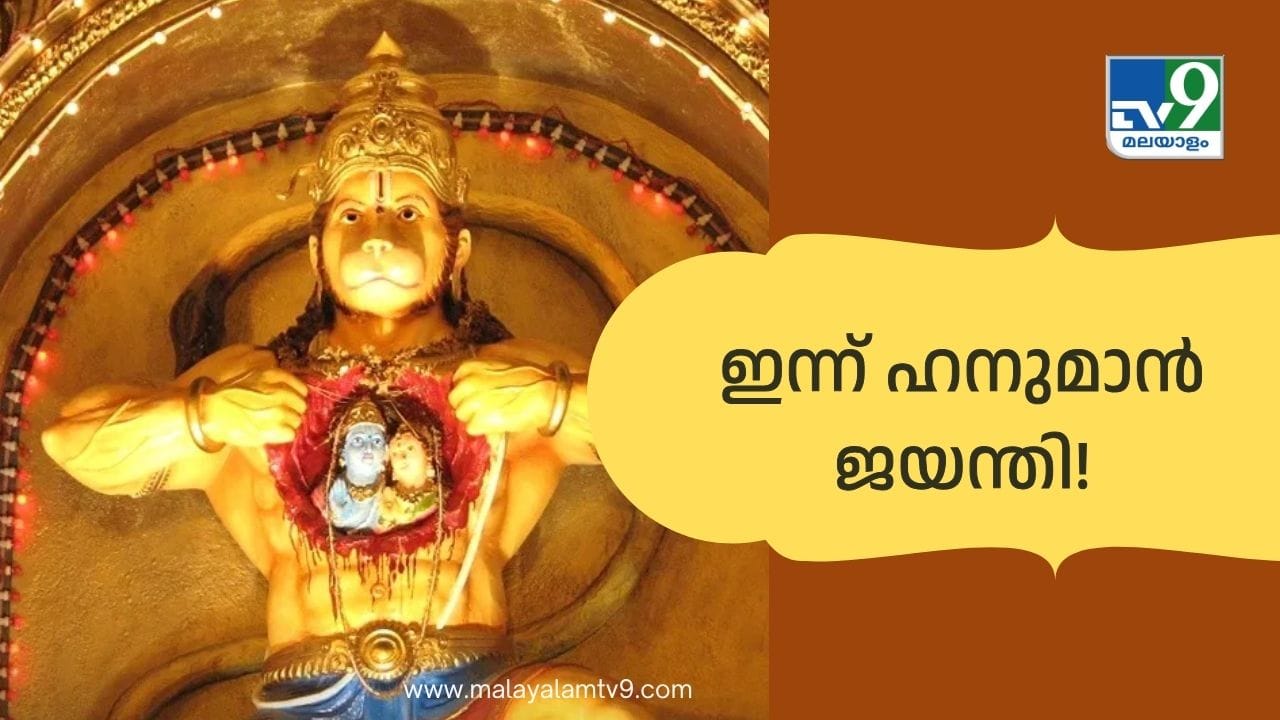 ഇന്ന് ഹനുമാൻ ജയന്തി. ഇന്നേദിവസം വ്രതം അനുഷ്ഠിക്കുകയും ഭഗവാൻ ഹനുമാനെ ആരാധിക്കുകയും ചെയ്യുന്നത് ജീവിതത്തിൽ വളരെ വലിയ മാറ്റങ്ങൾക്കും ഐശ്വര്യത്തിനും കാരണമാകും എന്നാണ്  വിശ്വാസം. ഇന്നേദിവസം ആത്മാർത്ഥമായി ഭഗവാൻ ആരാധിക്കുകയും ദേവന് പ്രിയപ്പെട്ട കാര്യങ്ങൾ സമർപ്പിക്കുകയും ചെയ്യുന്നത് ജീവിതത്തിലെ തടസ്സങ്ങൾ മാറും. (PHOTO: TV9 NETWORK)