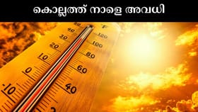 നാളെ ചൂട് 40 ഡിഗ്രി; കൊല്ലത്ത് വിദ്യാഭ്യാസ സ്ഥാപനങ്ങൾക്ക് അവധി